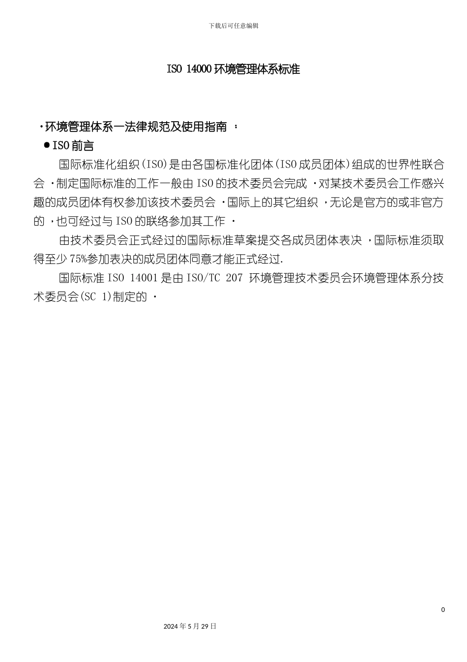 ISO14000环境管理体系标准_第2页