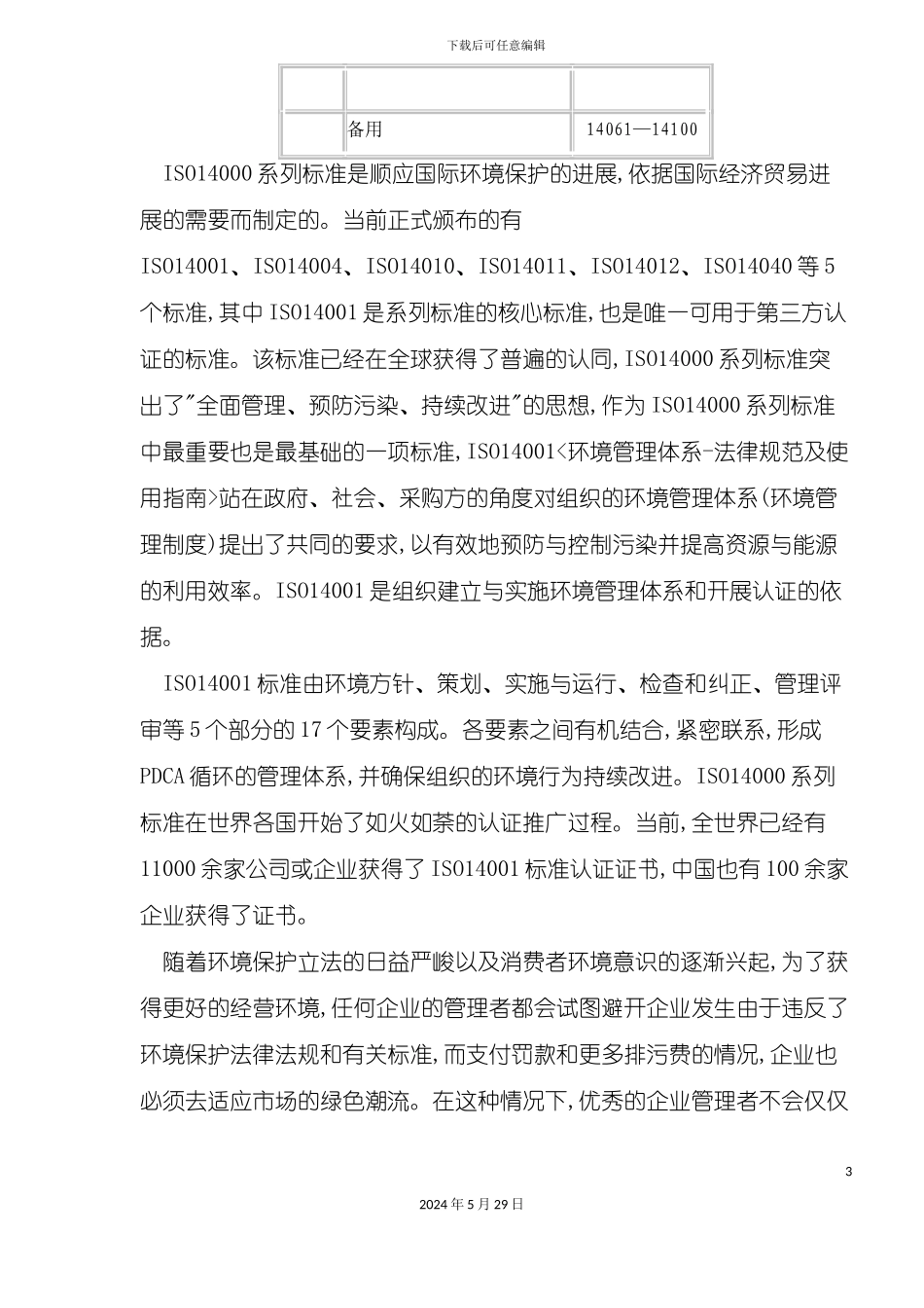 ISO14000环境管理体系认证_第3页