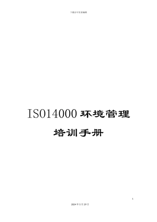 ISO14000环境管理培训手册