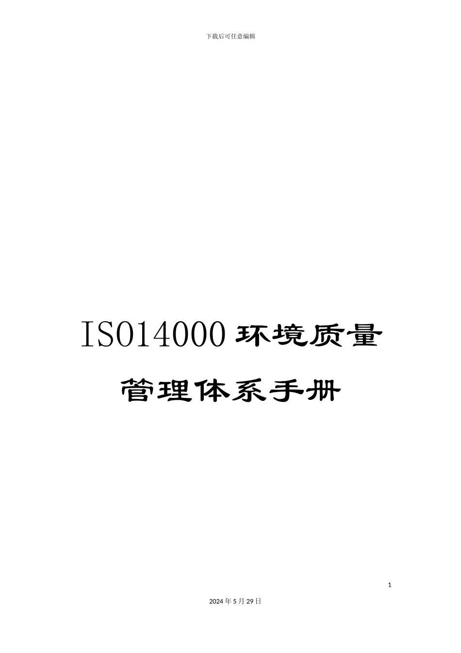 ISO14000环境质量管理体系手册_第1页