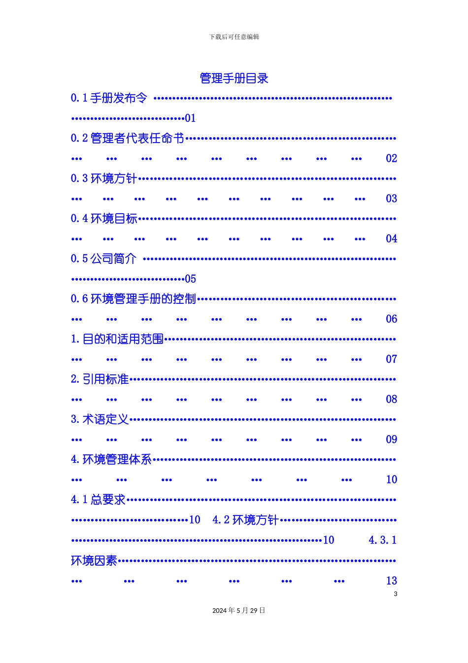 ISO14000环境质量管理体系手册_第3页