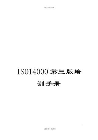 ISO14000第三版培训手册