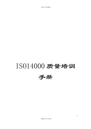 ISO14000质量培训手册