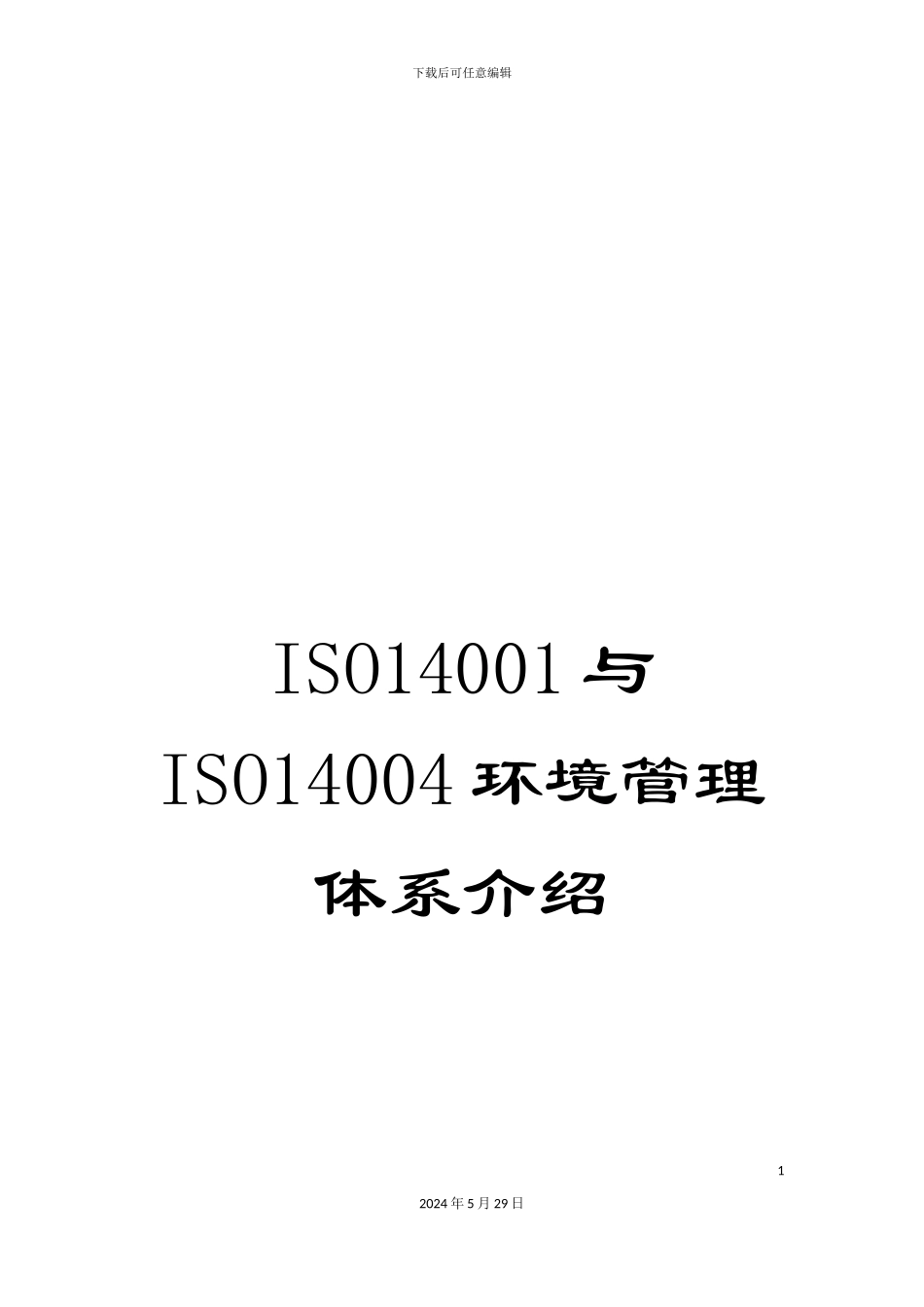 ISO14001与ISO14004环境管理体系介绍_第1页