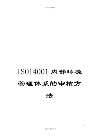 ISO14001内部环境管理体系的审核方法