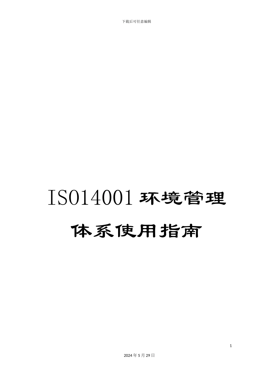 ISO14001环境管理体系使用指南_第1页
