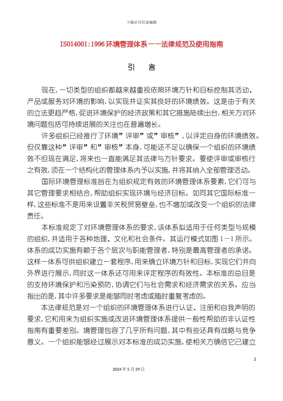ISO14001环境管理体系使用指南_第2页