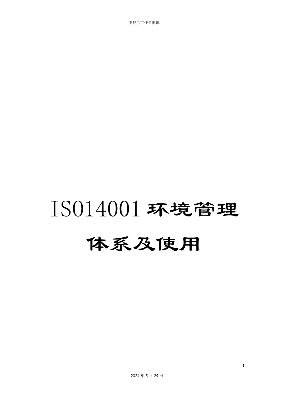 ISO14001环境管理体系及使用_第1页
