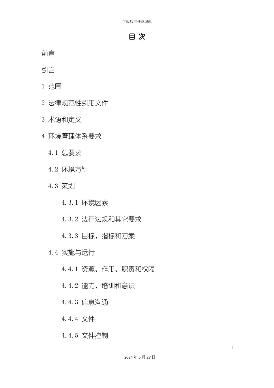 ISO14001环境管理体系及使用_第3页