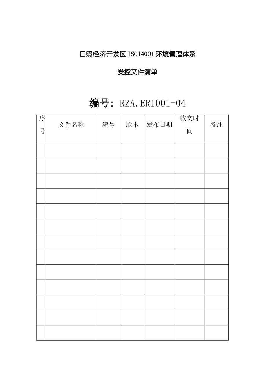 ISO14001环境管理体系受控文件清单_第2页
