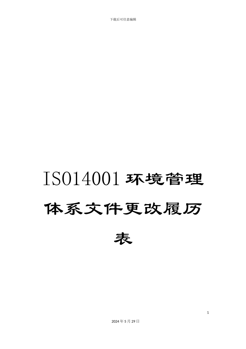 ISO14001环境管理体系文件更改履历表_第1页