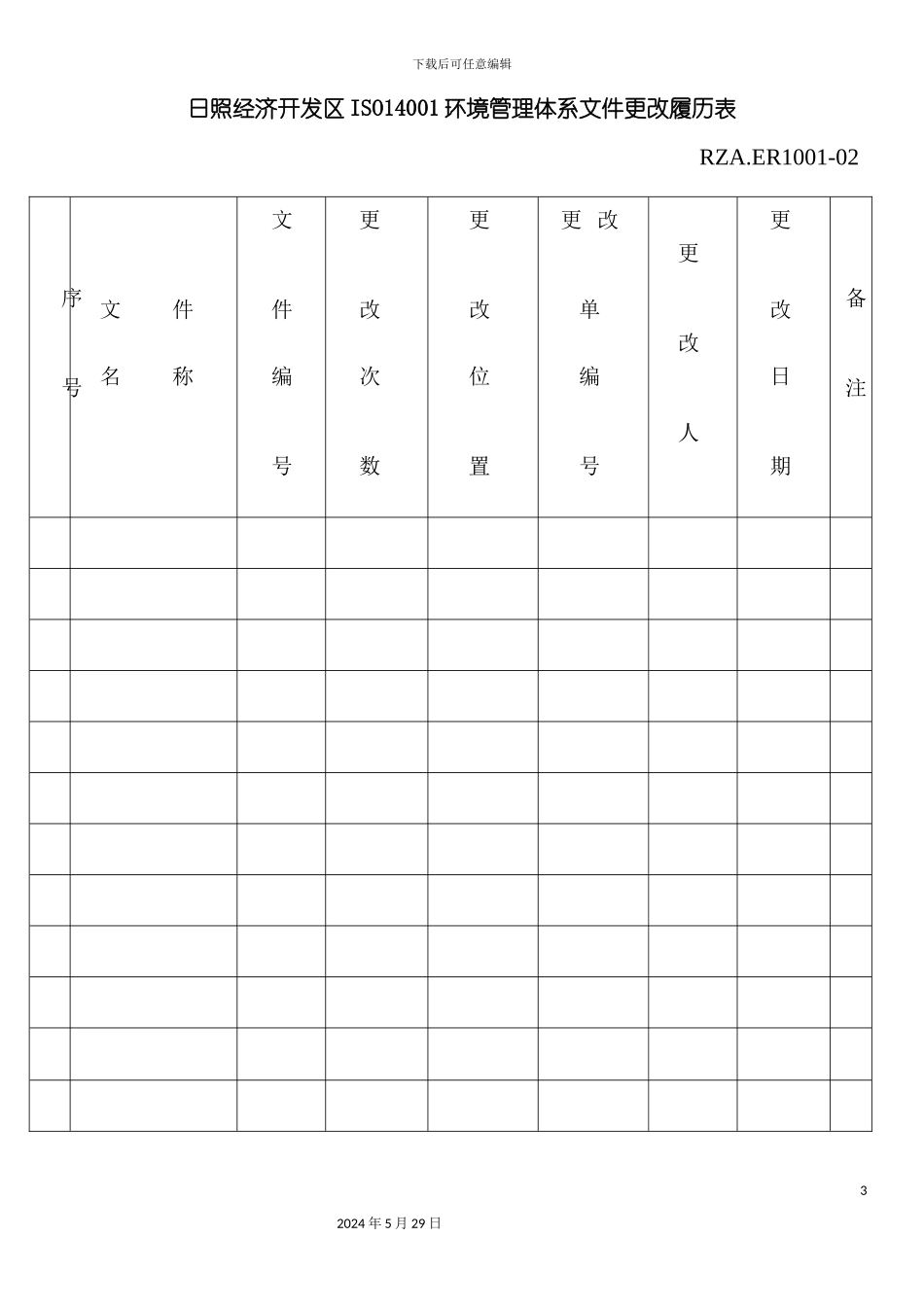 ISO14001环境管理体系文件更改履历表_第3页