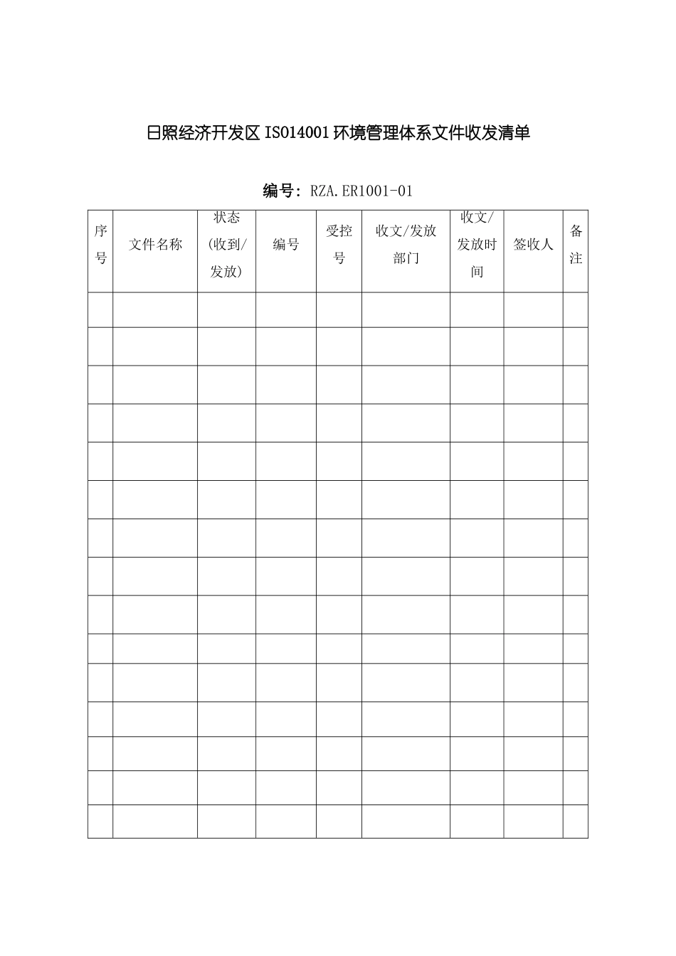ISO14001环境管理体系文件收发清单_第2页