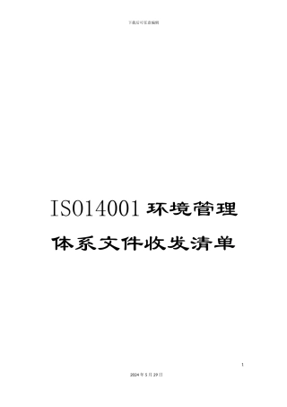 ISO14001环境管理体系文件收发清单