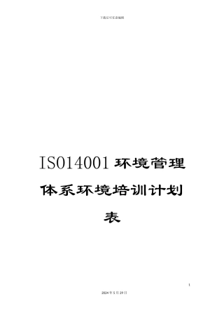 ISO14001环境管理体系环境培训计划表