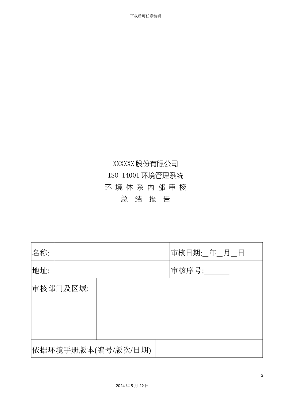 ISO1400环境管理系统审核总结报告_第2页