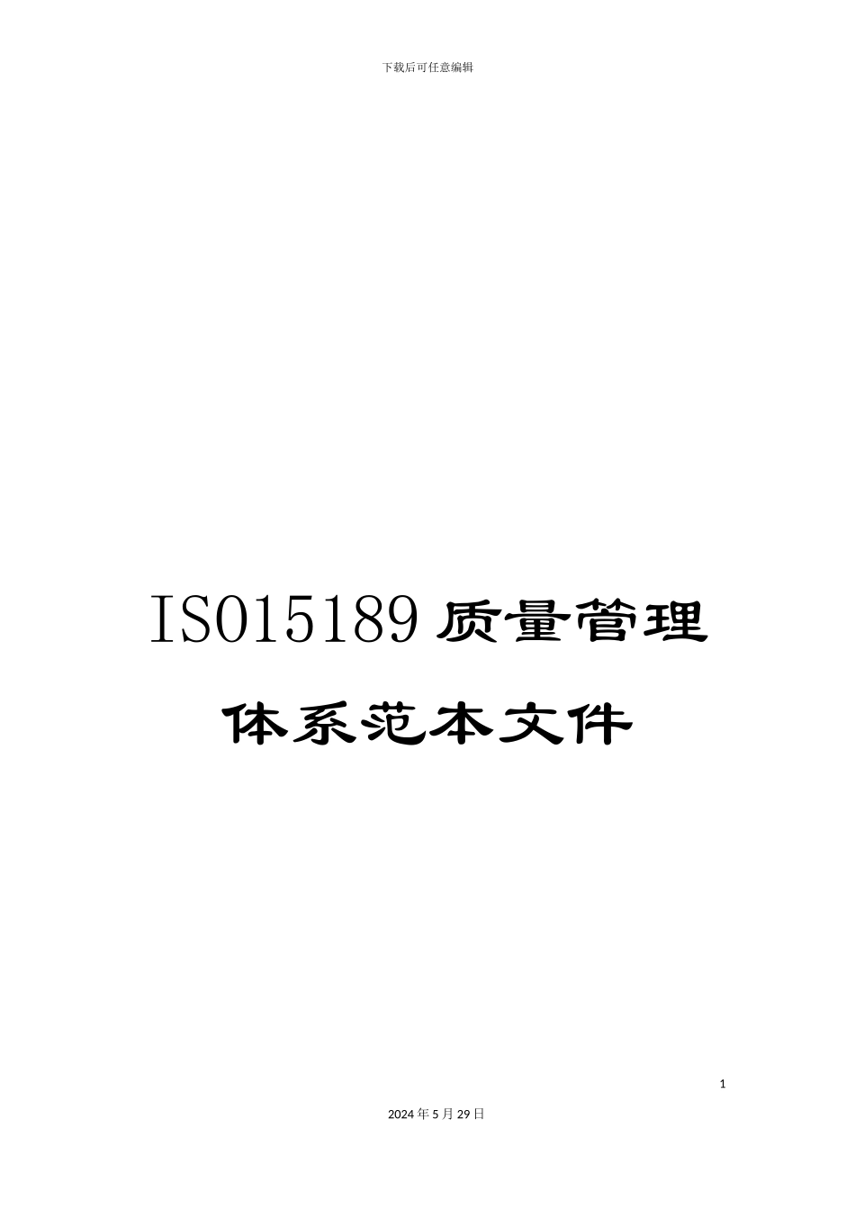 ISO15189质量管理体系范本文件_第1页