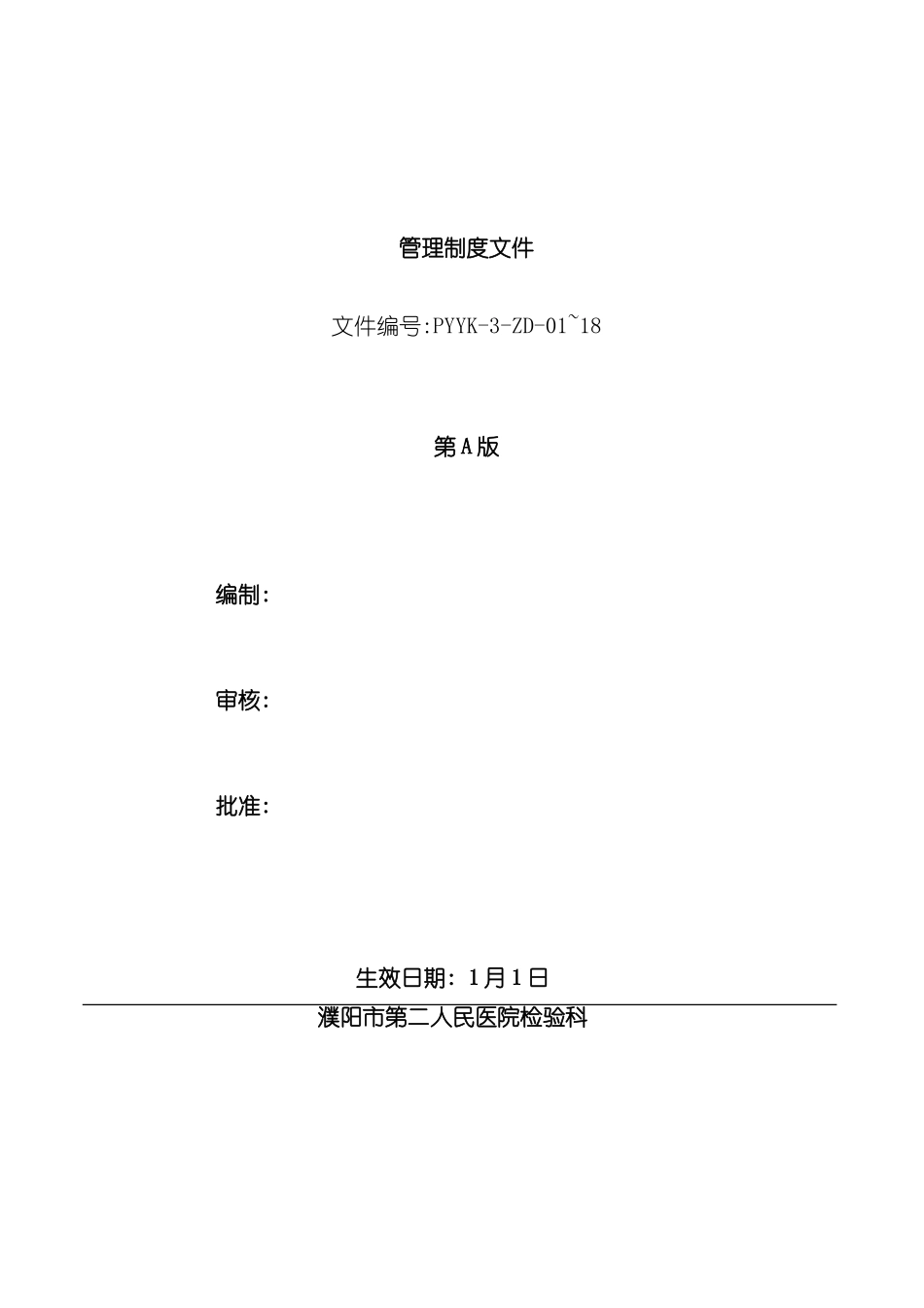 ISO15189质量管理体系范本文件_第2页