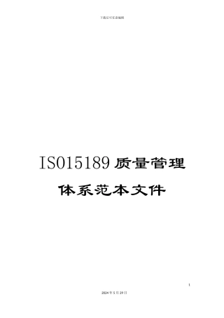 ISO15189质量管理体系范本文件