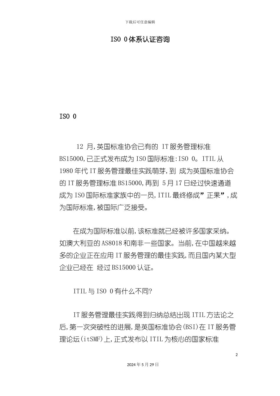 ISO2体系认证咨询_第2页