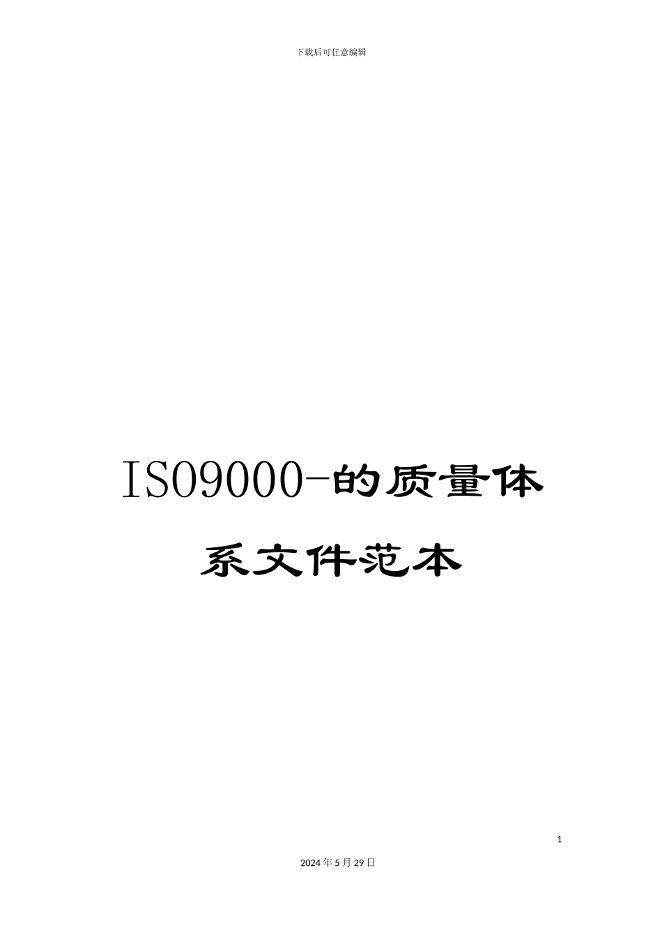 ISO9000-的质量体系文件范本_第1页