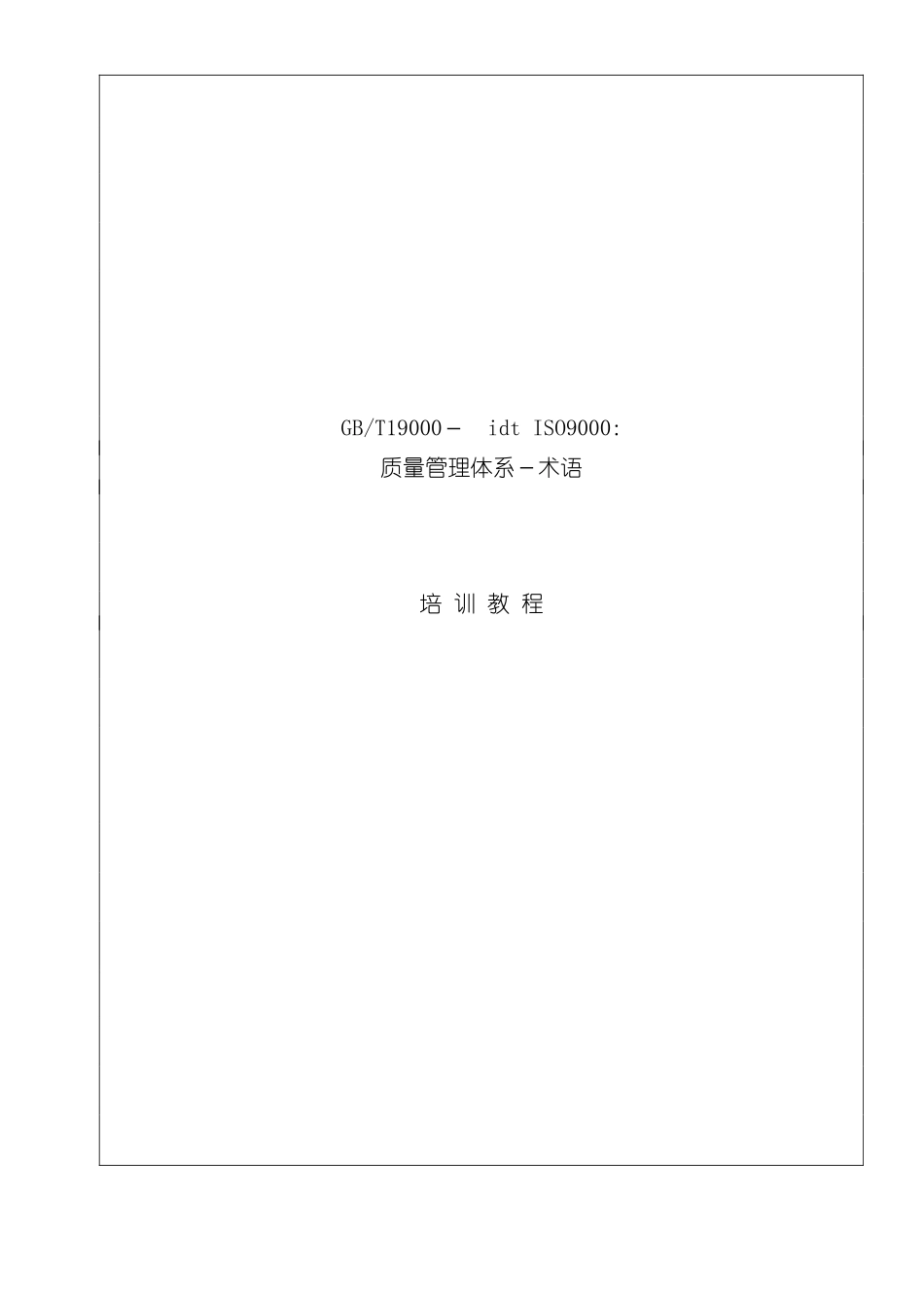 ISO9000-质量体系-术语_第2页