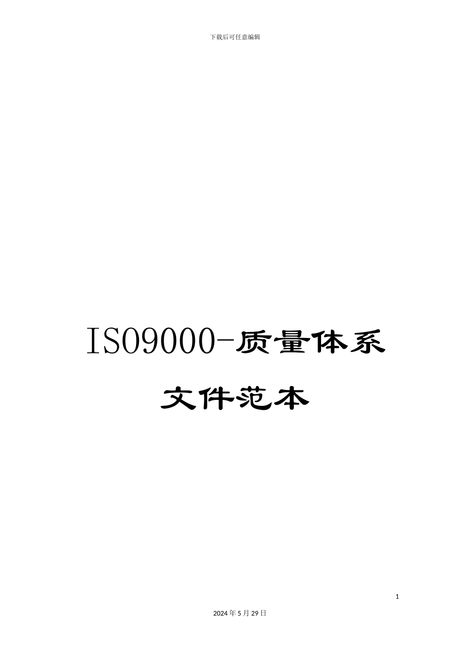 ISO9000-质量体系文件范本_第1页