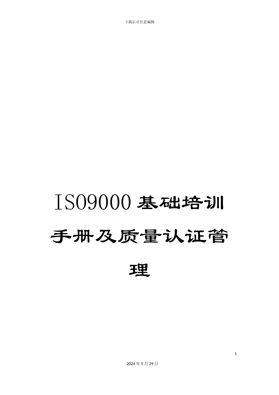 ISO9000基础培训手册及质量认证管理_第1页