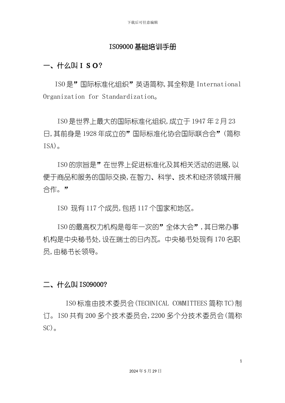 ISO9000基础培训手册及质量认证管理_第3页