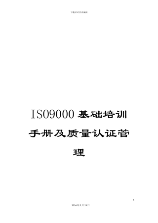 ISO9000基础培训手册及质量认证管理