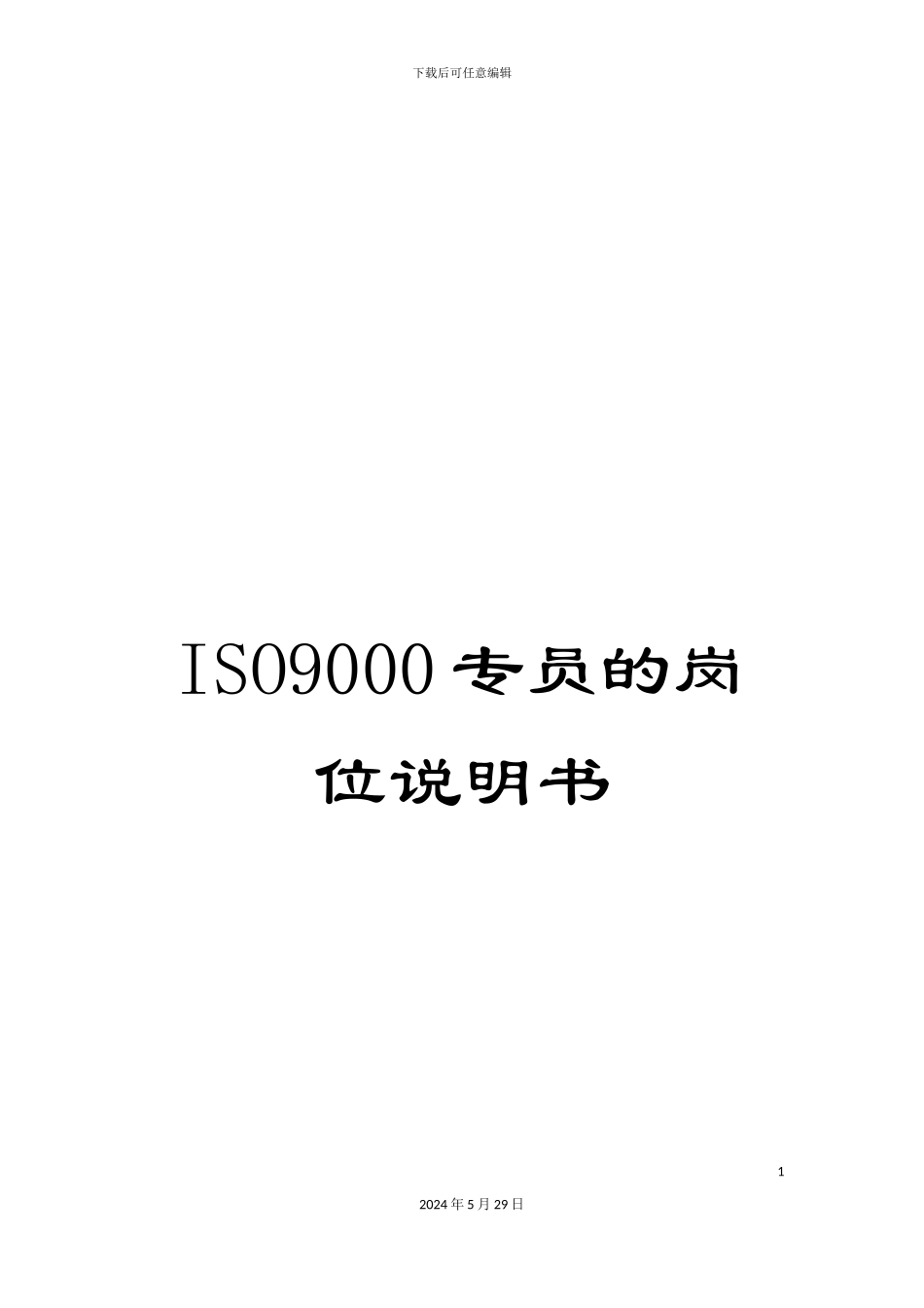 ISO9000专员的岗位说明书_第1页