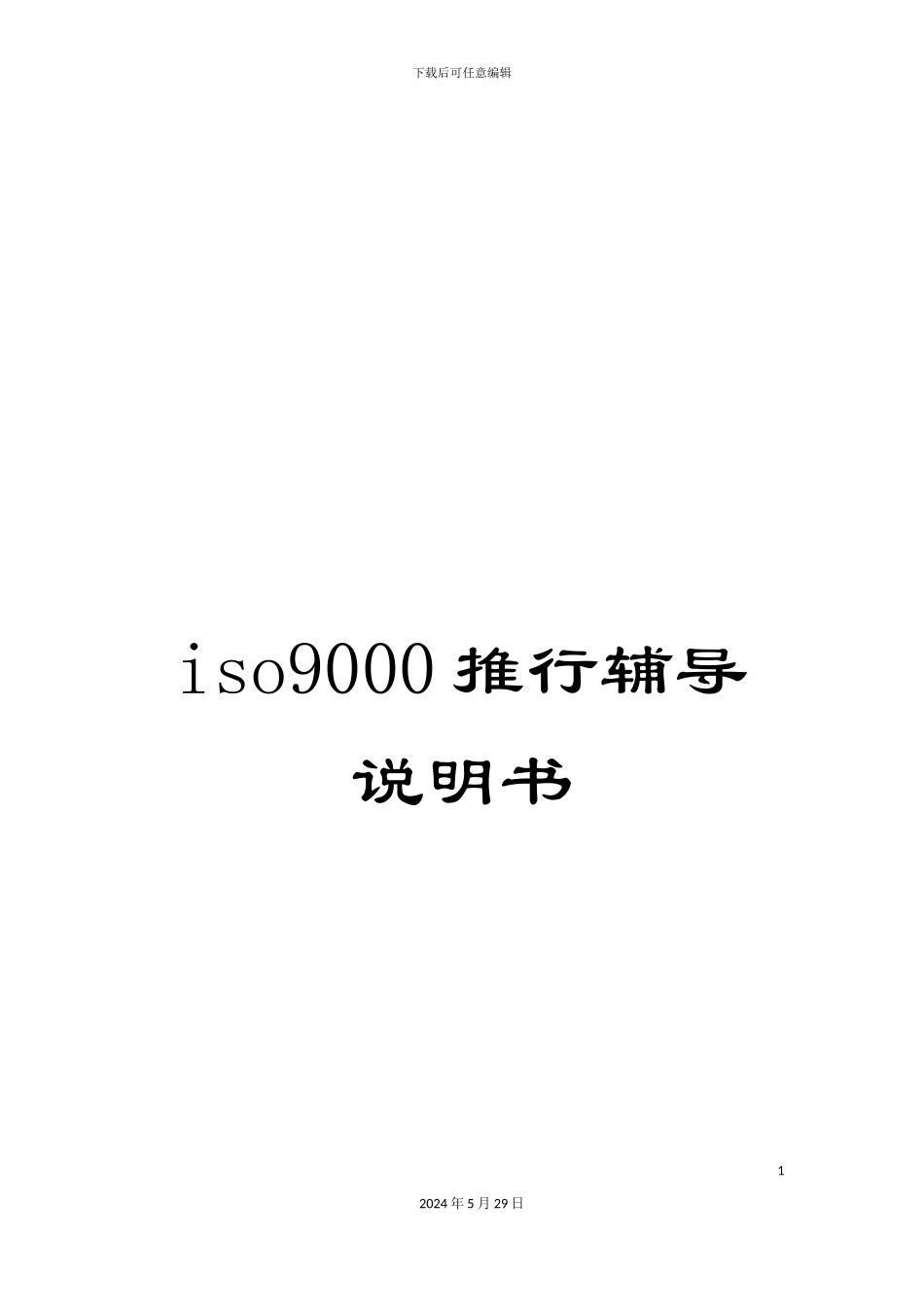 iso9000推行辅导说明书_第1页