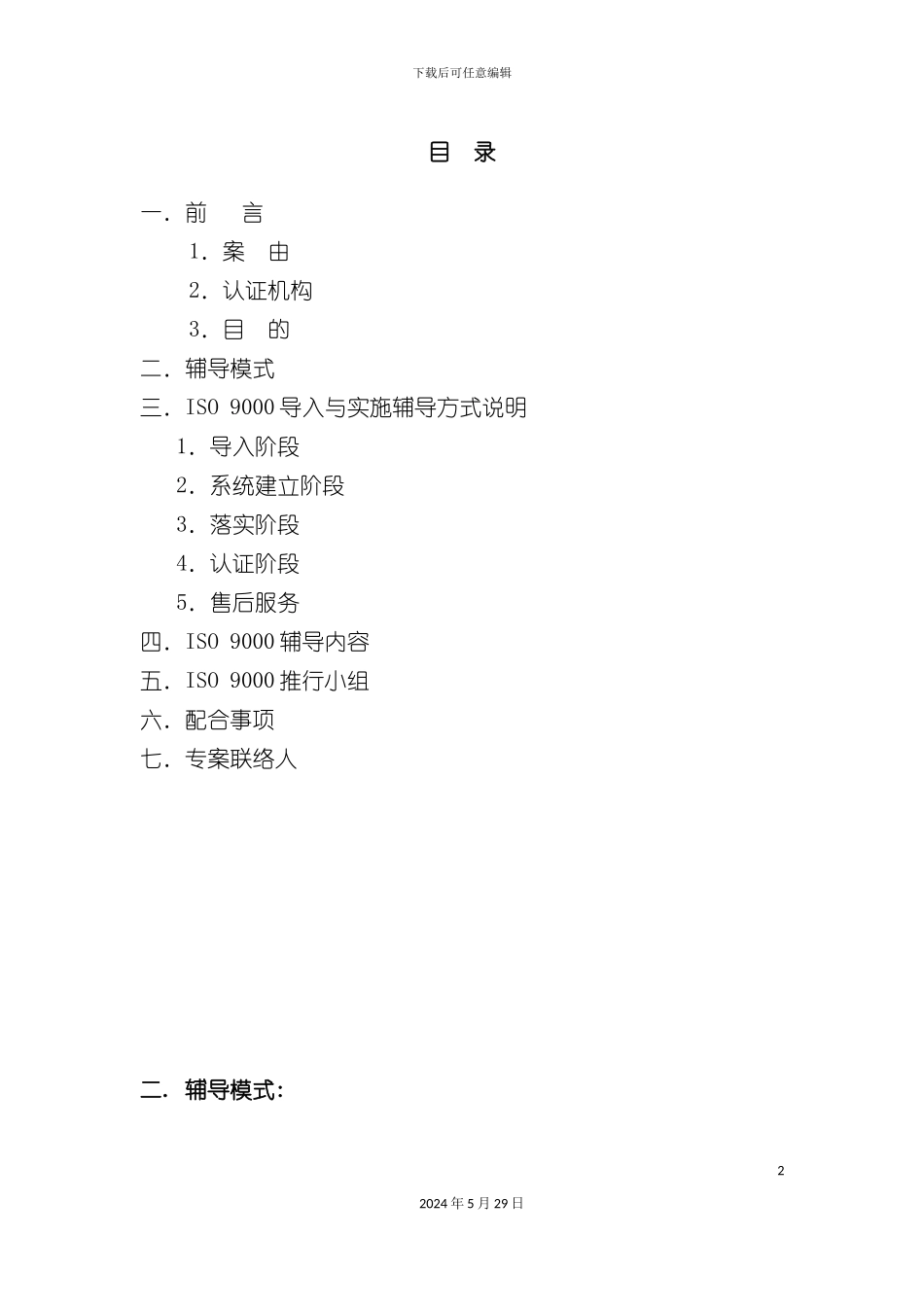 iso9000推行辅导说明书_第2页