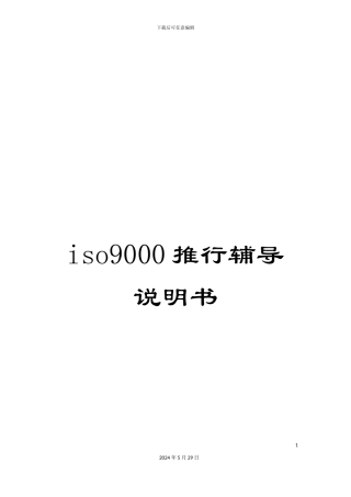 iso9000推行辅导说明书