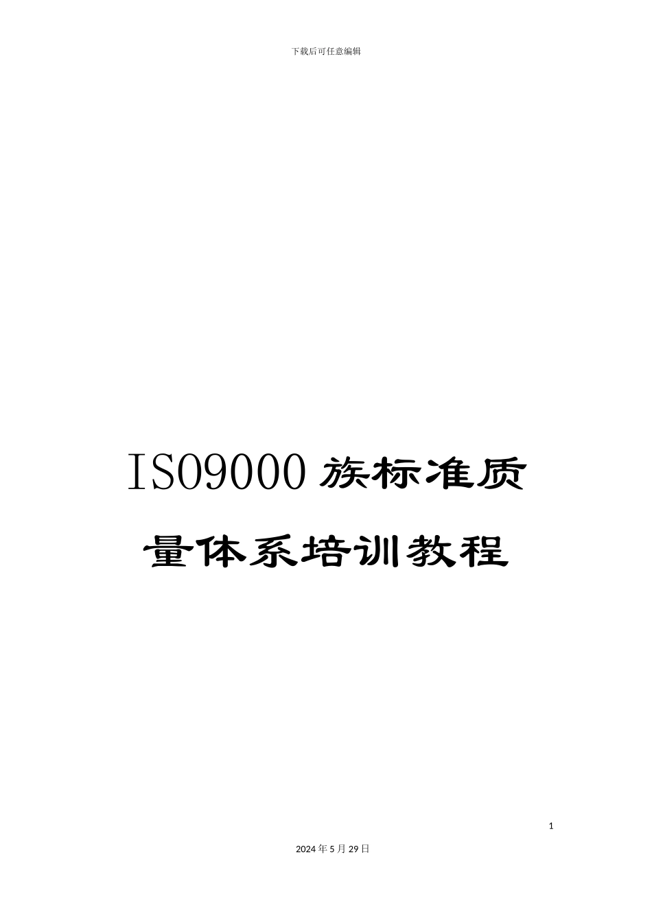 ISO9000族标准质量体系培训教程_第1页