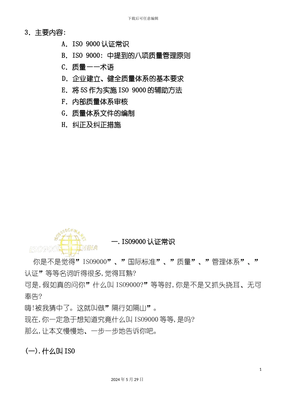 ISO9000质量体系培训教材之管理版_第3页