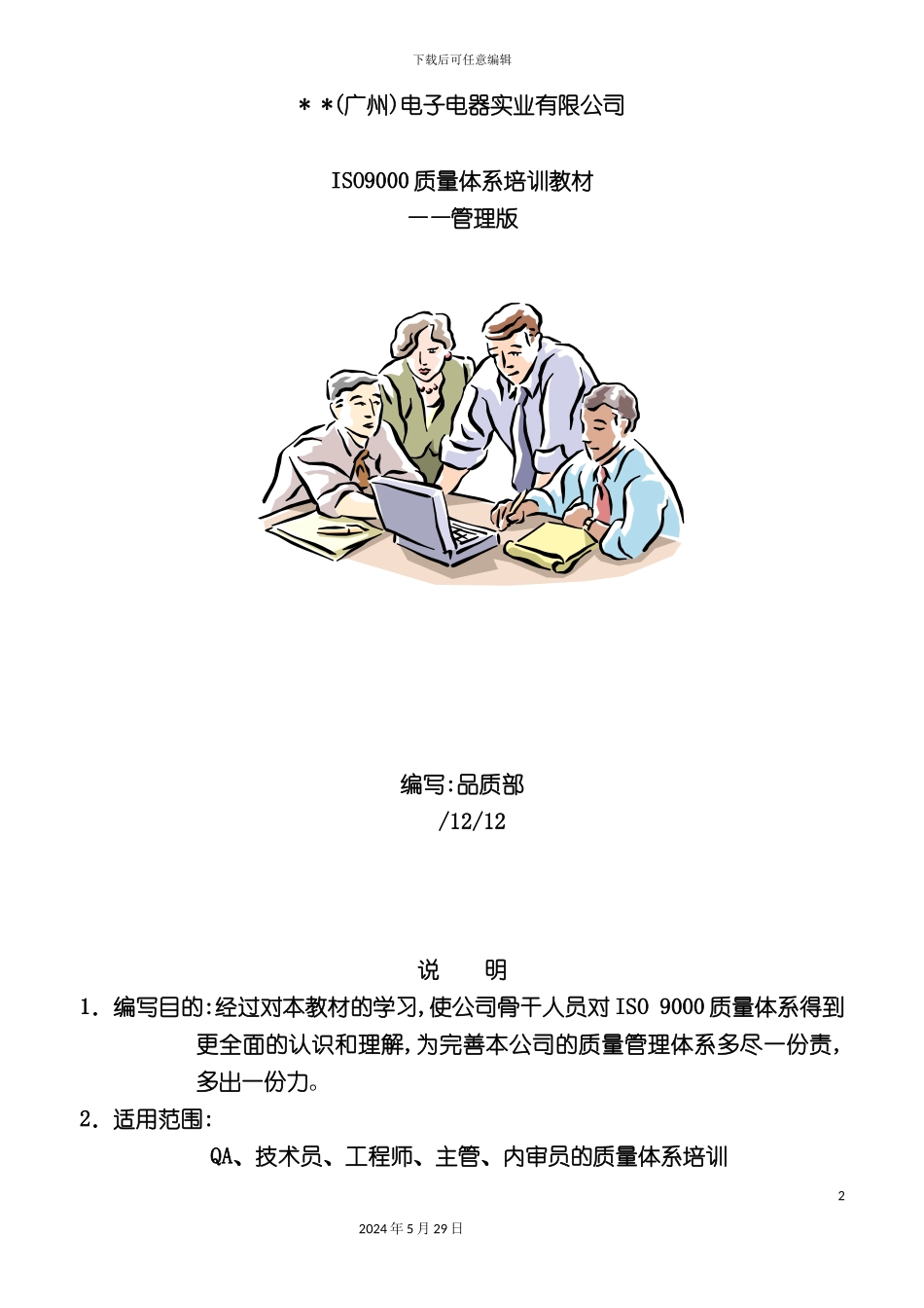 ISO9000质量体系实用培训资料_第2页