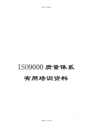 ISO9000质量体系实用培训资料