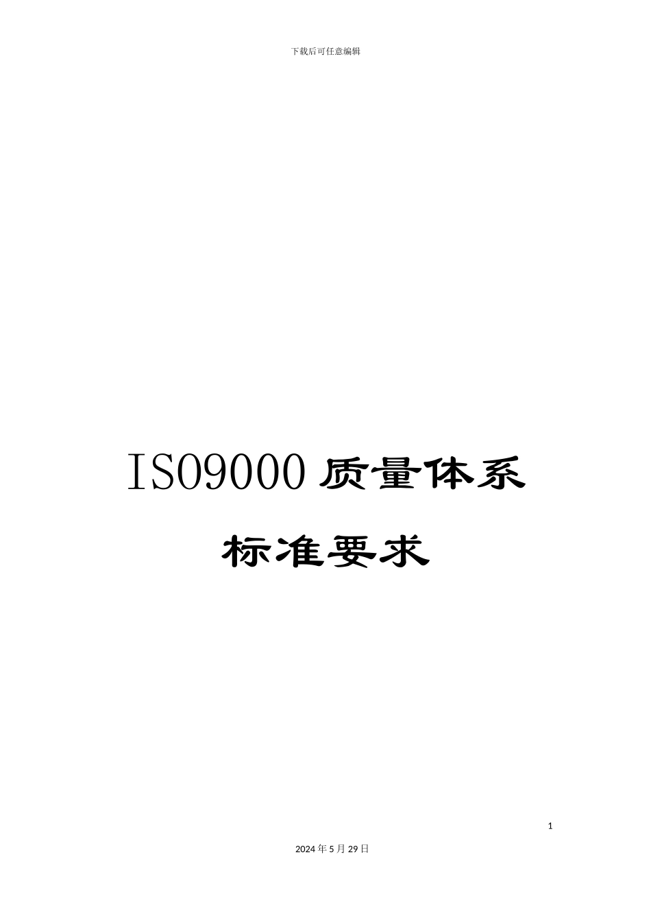 ISO9000质量体系标准要求_第1页