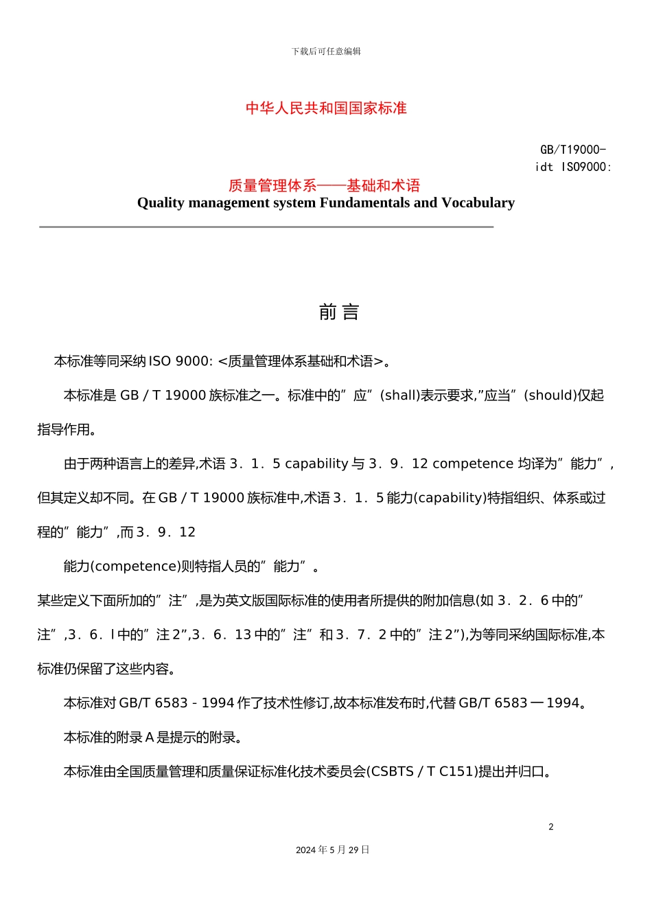 ISO9000质量管理体系--基础和术语_第2页