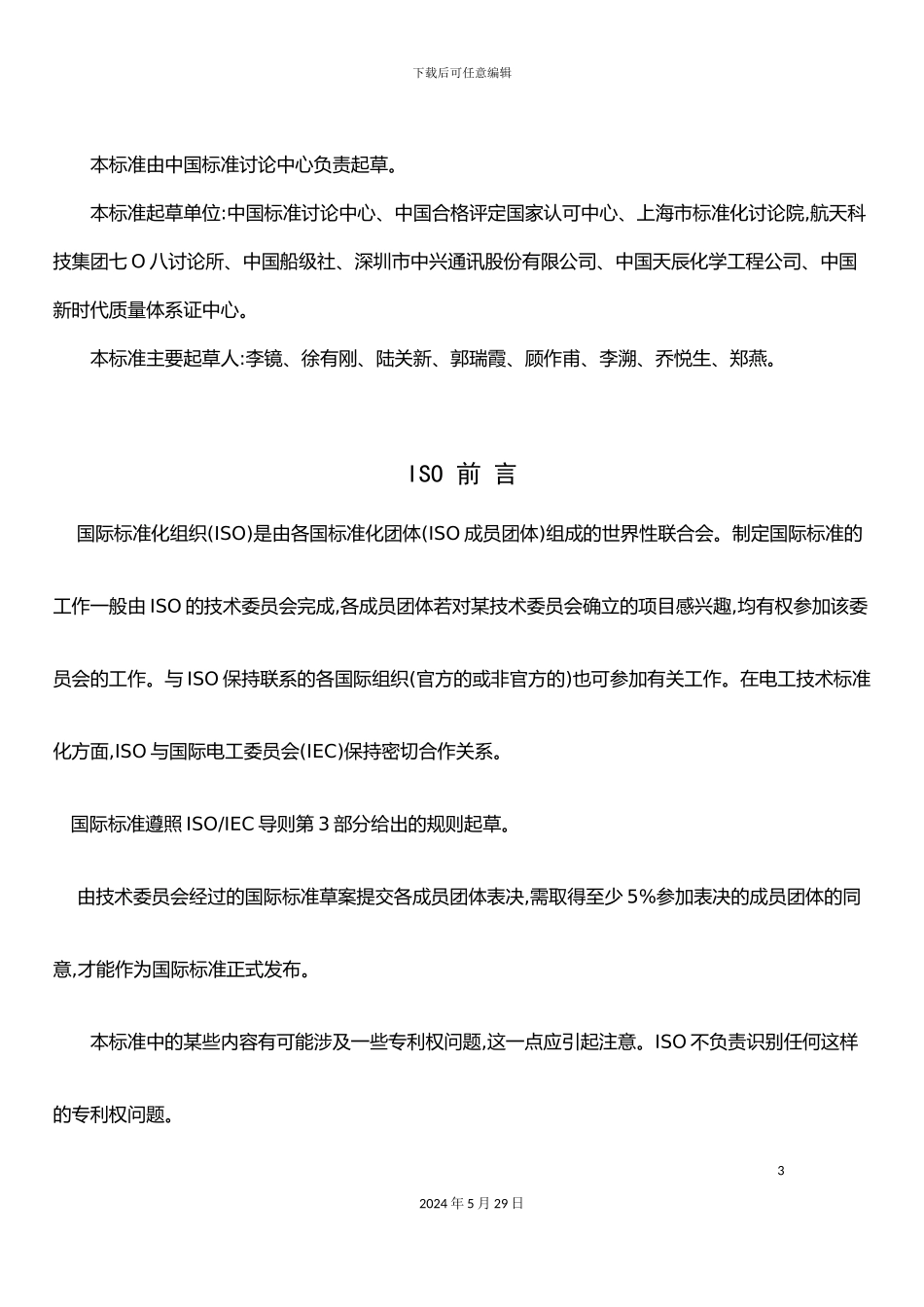 ISO9000质量管理体系--基础和术语_第3页