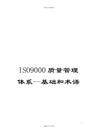 ISO9000质量管理体系--基础和术语