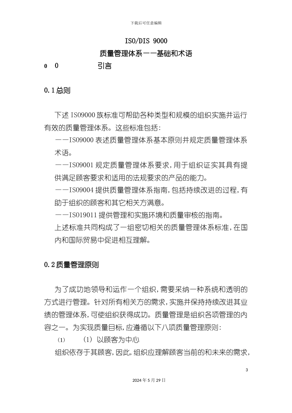 ISO9000质量管理体系——基础和术语_第3页