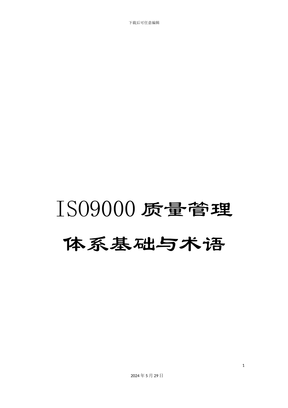 ISO9000质量管理体系基础与术语_第1页