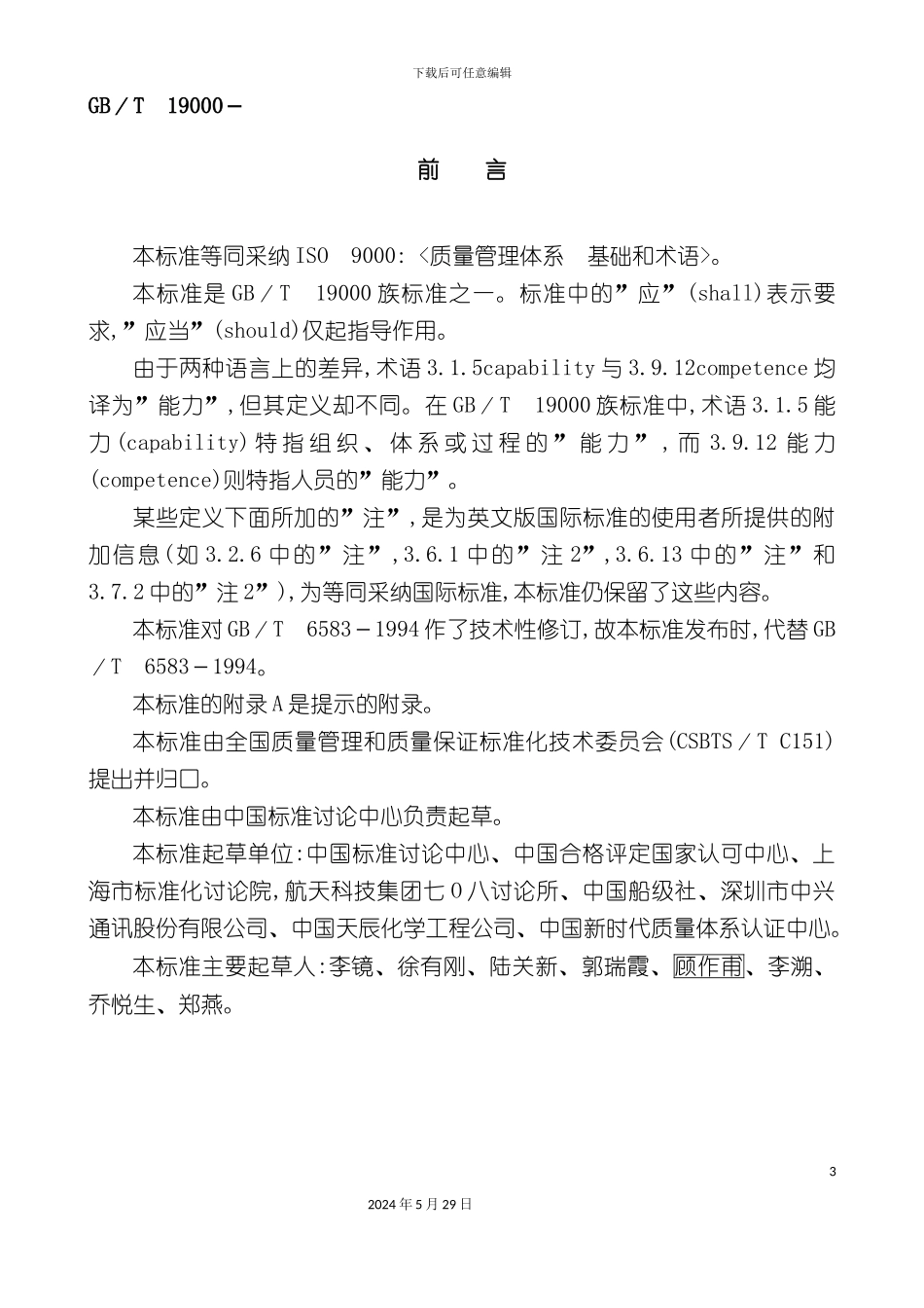 ISO9000质量管理体系基础与术语_第3页