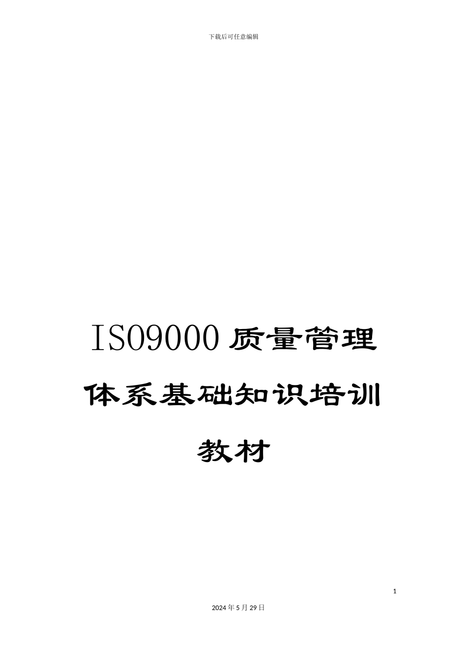 ISO9000质量管理体系基础知识培训教材_第1页