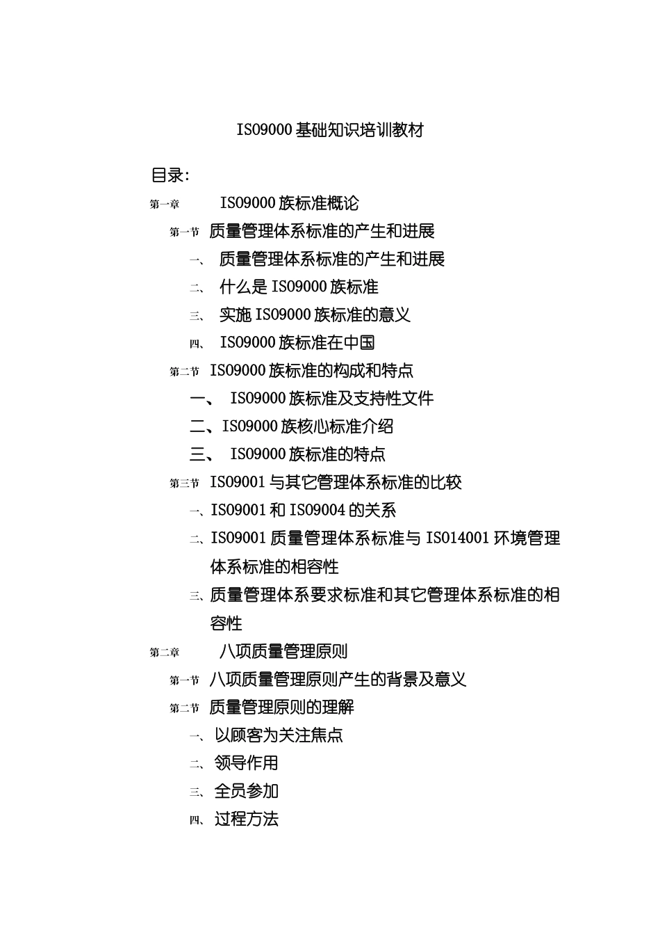 ISO9000质量管理体系基础知识培训教材_第3页