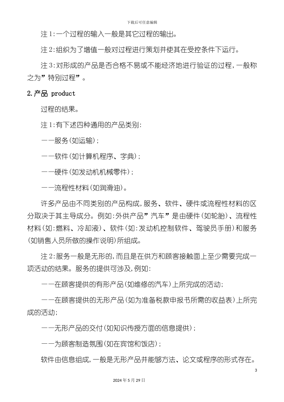 ISO9000质量管理体系基础知识教材_第3页