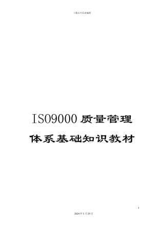 ISO9000质量管理体系基础知识教材