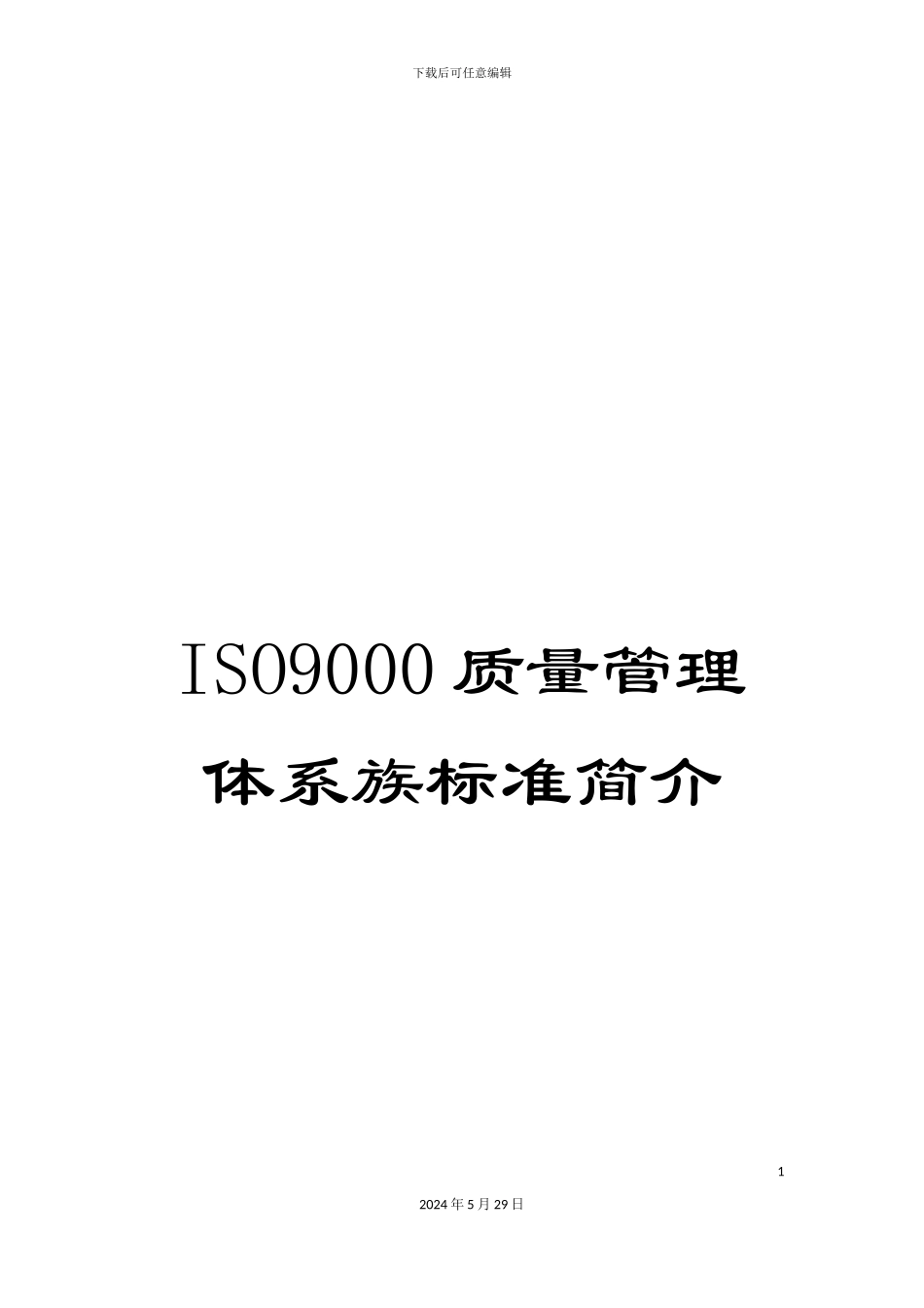 ISO9000质量管理体系族标准简介_第1页